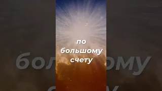 Слова со смыслом 💯Мудрость на века. Истина. Правда #short