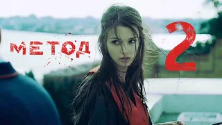 🔪🤯💥Метод (2 сезон)💥🤯🔪русский трейлер ДИВАН РУЛИТ