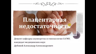 Плацентарная недостаточность