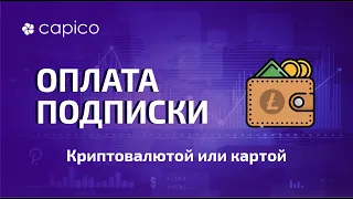 Как оплатить подписку на платформе Capico