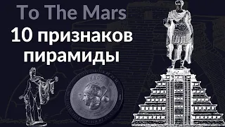 To The Mars 10 признаков пирамиды | Анализ экосистемы To The Mars по 10 признакам пирамиды