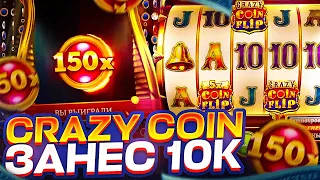 CRAZY COIN FLIP ПО 500Р САМАЯ ДОРОГАЯ СТАВКА В КРЕЙЗИ КОИН ФЛИП!