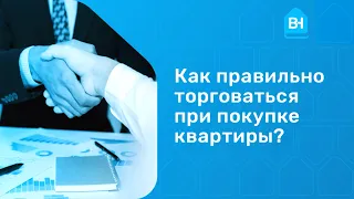 Торг при покупке квартиры. Как торговаться при покупке квартиры