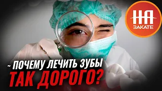 Почему лечить зубы так дорого? #назакате #назакате #стоматология #здоровье