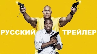 Полтора шпиона | Central Intelligence (2016) - русский трейлер (Центральная разведка)