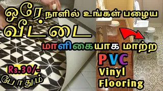 Low Budget-ல் வீட்டை அலங்கரிக்க PVC Vinyl Flooring | ஒரே நாளில் உங்கள் பழைய வீட்டை புதிய வீடாக மாற்ற