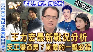 【新聞挖挖哇】王力宏最新戰況！前妻李靚蕾的一擊必殺！天王男神怎麼變渣神？｜20211221（苦苓、黃宥嘉、廖美然、作家H、許聖梅）