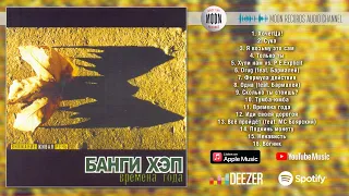 Банги Хэп - Времена Года | Full Album