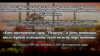 СУРА АЛЬ КАХФ ЗАЩИЩАЕТ ОТ ВСЕГО ПЛОХОГО В Жизни Аллах даёт защиту и помощь