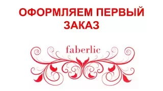 Как оформить заказ Фаберлик, где искать стартовый набор пробников