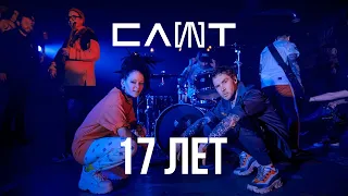СЛОТ – 17 лет (Official Music Video)