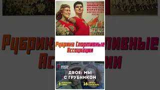 Спортивные Ассоциации. Монтян и Грубник.#коллажи