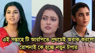 এই সপ্তাহে টি আরপিতে প্রথমেই অবাক করলো রোশনাই টপার কে হচ্ছে | Bengali serial advance TRP