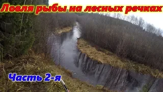 В ПОИСКАХ НОВЫХ МЕСТ!!! Разведка лесных речек (Часть 2.)...