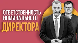 Ответственность номинального директора