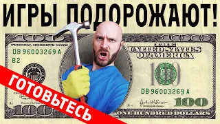 Игры подорожают! Как и почему игровая индустрия готовится к глобальному повышению цен