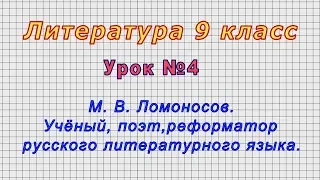 Литература 9 класс (Урок№4 - М. В. Ломоносов. Учёный, поэт,реформатор русского литературного языка.)