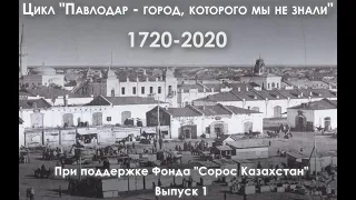 "Павлодар  - город, которого мы не знали" 1720 - 2020. Выпуск 1.