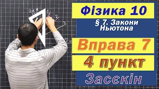 Засєкін Фізика 10 клас. Вправа № 7. 4 п