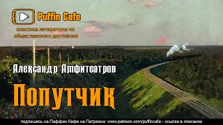 Попутчик 1886 Александр Амфитеатров аудиокнига мистика юмор русская классика