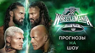 Прогнозы на WWE WrestleMania XL