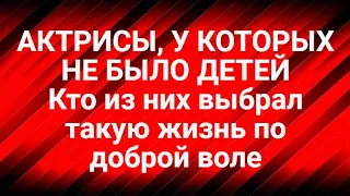 Актрисы, у которых Не было детей. Кто из них выбрал такую жизнь по доброй воле