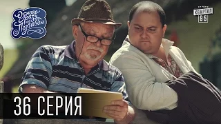 Однажды под Полтавой / Одного разу під Полтавою - 3 сезон, 36 серия | Молодежная комедия 2016