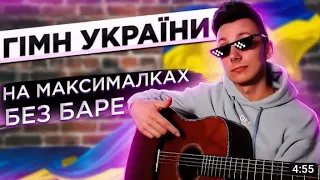 Гімн України на гітарі (Розбір Vova Art)