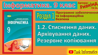 1.2. Стиснення даних | 9 клас | Ривкінд