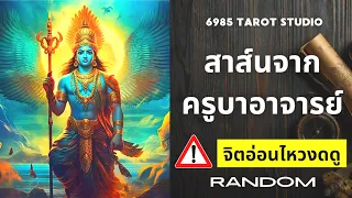 🔮 RANDOM | สาส์นจากครูบาอาจารย์ | TIMELESS 🔮