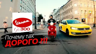 VESPA GTS300 Тест от Кости:RoadEmotional