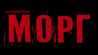 МОРГ (Morgue, 2020) - новый русский трейлер HD