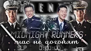 [ нас не догонят ] юные копы • midnight runners • nothing against us