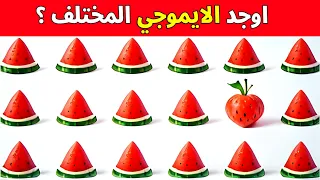 ألغاز اوجد الايموجي المختلف اوجد الشكل المختلف الغاز صعبة