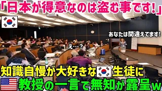 【海外の反応】「日本の高度経済成長は韓国の犠牲に成り立っている！」日本を悪魔呼ばわりする韓国人学生がアメリカ人教授に論破されたw【総集編】