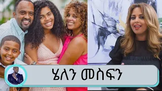 በሚቀጥለው አመት 50 ኛ አመቴን በድምቀት አከብራለሁ .... ሄለን ሾው | ሄለን መስፍን | Seifu on EBS