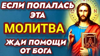 СЕГОДНЯ ЖДИ ПОМОЩИ ОТ БОГА! Прямо сейчас включи! Бог спасает! Бог помогает! Бог заботится о тебе!