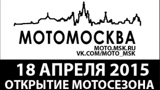 МОТОМОСКВА 18 апреля 2015