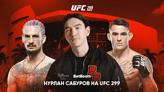 UFC 299: Нурлан Сабуров в Майами // О'Мэлли vs Вера, Порье vs Сен-Дени, Ян vs Ядун