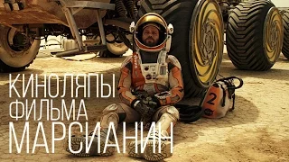 Киноляпы фильма Марсианин