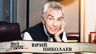 Юрий Николаев про знакомство с Марчелло Мастроянни, "Утреннюю звезду" и новогодние традиции