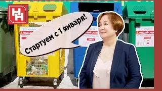 Вывоз мусора по-новому: стартуем с 1 января!