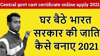 भारत सरकार की जाति कैसे बनाए 2021| Central govt cast certificate online apply 2021|