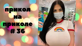 ЛУЧШИЕ ПРИКОЛЫ 2022 😎 СМЕХ ДО СЛЕЗ 😎 ЧУДИКИ ИЗ ТИК ТОК 😎 ВЫПУСК № 36