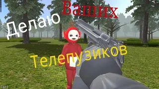 Делаю ваших Телепузиков | Slendytubbies 3