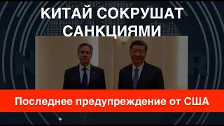 Последнее предупреждение от США: Китай сокрушат санкциями. Что Блинкен сказал Си