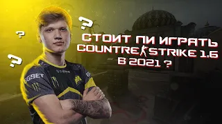 🔥 СТОИТ ЛИ ИГРАТЬ В КС 1.6 В 2021? 🔥 ПОЧЕМУ ЛЮДИ ИГРАЮТ В КС 1.6? 🔥