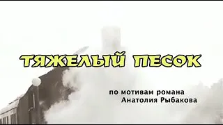 Тяжелый песок 6 серия