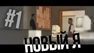 [Samp-Rp.Ru] Новый Я #1