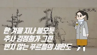 전시회 소개 | 한 겨울 지나 봄 오듯 추사 김정희가 그린 변치 않는 푸르름의 세한도 | 인문학 추천